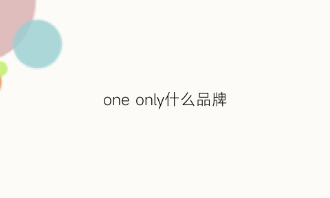 oneonly什么品牌(onone是什么牌子)